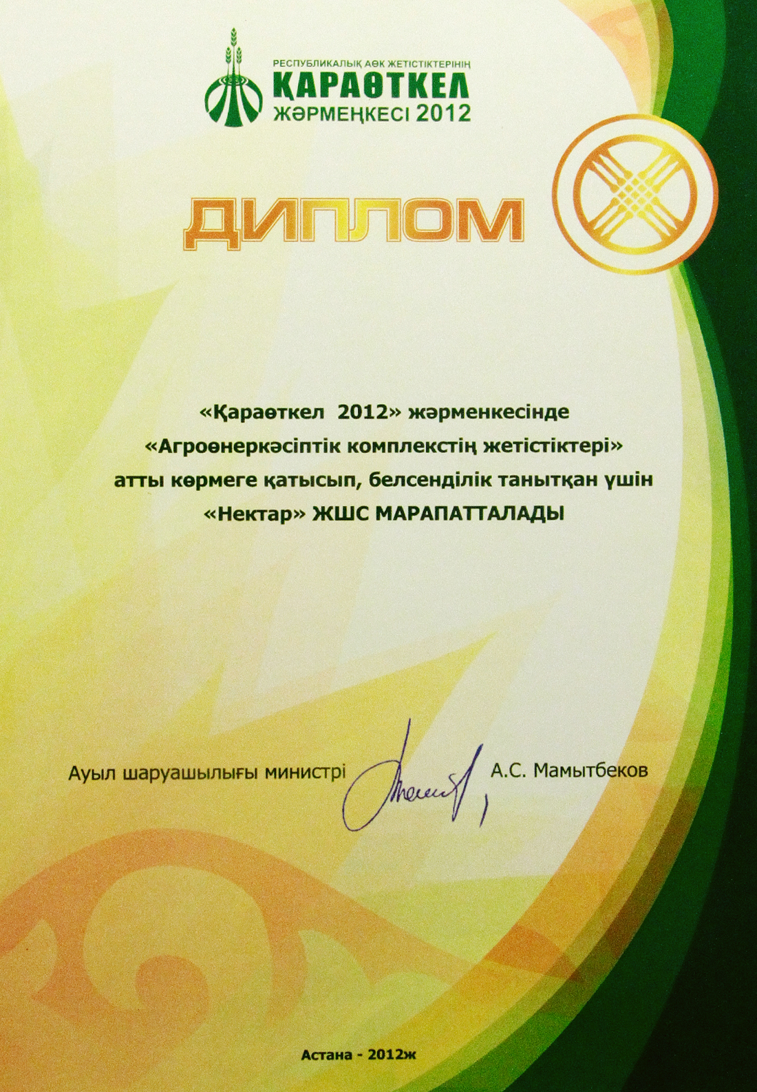 Диплом Астана 2012